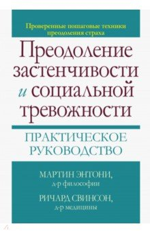 Книга Преодоление застенчивости и социальной тревожности. Практическое руководство на ReadRate.com книга Преодоление застенчивости и социальной тревожности. Практическое руководство