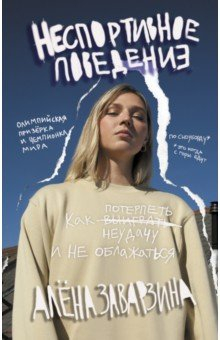 Книга Неспортивное поведение. Как потерпеть неудачу и не облажаться на ReadRate.com книга Неспортивное поведение. Как потерпеть неудачу и не облажаться