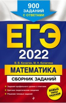 Книга ЕГЭ-2022. Математика. Сборник заданий. 900 заданий с ответами на ReadRate.com книга ЕГЭ-2022. Математика. Сборник заданий. 900 заданий с ответами