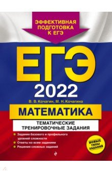 Книга ЕГЭ-2022. Математика. Тематические тренировочные задания на ReadRate.com книга ЕГЭ-2022. Математика. Тематические тренировочные задания