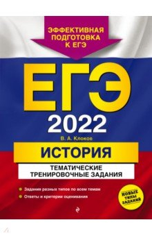 Книга ЕГЭ-2022. История. Тематические тренировочные задания на ReadRate.com книга ЕГЭ-2022. История. Тематические тренировочные задания