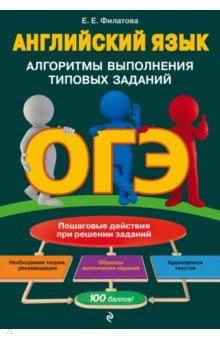 Книга ОГЭ. Английский язык. Алгоритмы выполнения типовых заданий (+ аудиоматериалы) на ReadRate.com книга ОГЭ. Английский язык. Алгоритмы выполнения типовых заданий (+ аудиоматериалы)