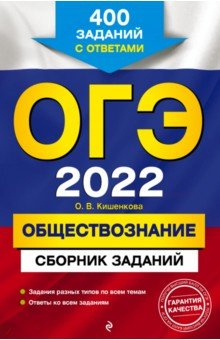 Книга ОГЭ-2022. Обществознание. Сборник заданий. 400 заданий с ответами на ReadRate.com книга ОГЭ-2022. Обществознание. Сборник заданий. 400 заданий с ответами