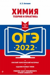 книга ОГЭ-2022. Химия. Теория и практика
