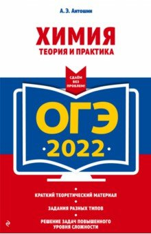 Книга ОГЭ-2022. Химия. Теория и практика на ReadRate.com книга ОГЭ-2022. Химия. Теория и практика