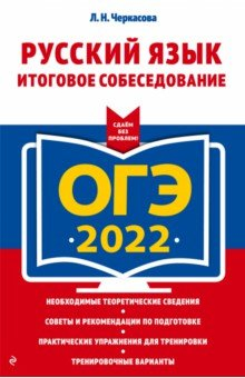 Книга ОГЭ-2022. Русский язык. Итоговое собеседование на ReadRate.com книга ОГЭ-2022. Русский язык. Итоговое собеседование