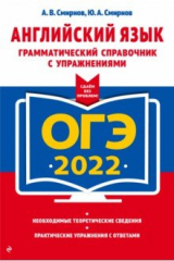 книга ОГЭ-2022. Английский язык. Грамматический справочник с упражнениями