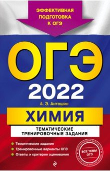 Книга ОГЭ-2022. Химия. Тематические тренировочные задания на ReadRate.com книга ОГЭ-2022. Химия. Тематические тренировочные задания