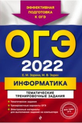 книга ОГЭ-2022. Информатика. Тематические тренировочные задания