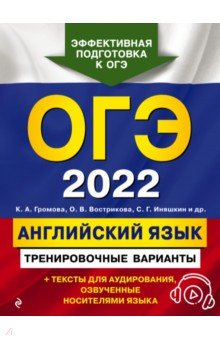 Книга ОГЭ-2022. Английский язык. Тренировочные варианты (+ аудиоматериалы) на ReadRate.com книга ОГЭ-2022. Английский язык. Тренировочные варианты (+ аудиоматериалы)
