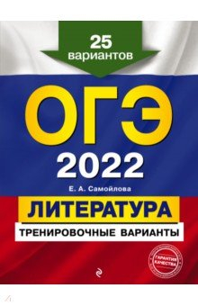 Книга ОГЭ-2022. Литература. Тренировочные варианты. 25 вариантов на ReadRate.com книга ОГЭ-2022. Литература. Тренировочные варианты. 25 вариантов