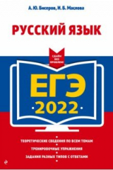 книга ЕГЭ-2022. Русский язык