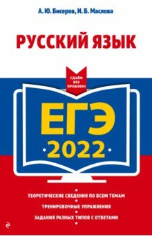 книга ЕГЭ-2022. Русский язык