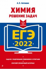 книга ЕГЭ-2022. Химия. Решение задач