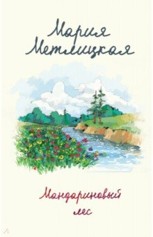 Книга Мандариновый лес на ReadRate.com книга Мандариновый лес