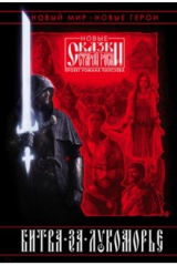 Книга Битва за Лукоморье. Книга 1 на ReadRate.com книга Битва за Лукоморье. Книга 1