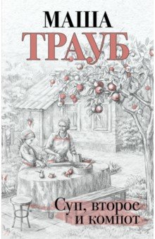 Книга Суп, второе и компот на ReadRate.com книга Суп, второе и компот