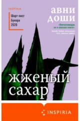 книга Жжёный сахар