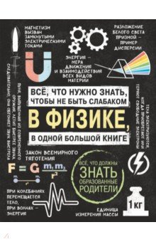 Книга Все что нужно знать, чтобы не быть слабаком в физике в одной большой книге на ReadRate.com книга Все что нужно знать, чтобы не быть слабаком в физике в одной большой книге
