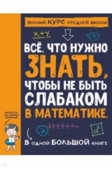 книга Все что нужно знать, чтобы не быть слабаком в математике в одной большой книге