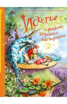 Книга Искорка и рецепт хорошего настроения на ReadRate.com книга Искорка и рецепт хорошего настроения