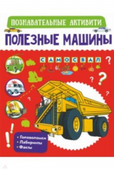 книга Полезные машины