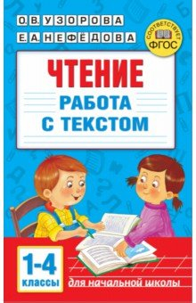 Книга Чтение. Работа с текстом. 1-4 классы на ReadRate.com книга Чтение. Работа с текстом. 1-4 классы