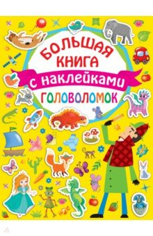 Книга Большая книга головоломок с наклейками на ReadRate.com книга Большая книга головоломок с наклейками