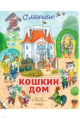 Книга Кошкин дом. Иллюстрации О. Ионайтис на ReadRate.com книга Кошкин дом. Иллюстрации О. Ионайтис