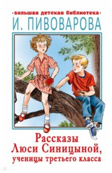 Книга Расказы Люси Синицыной, ученицы третьего класса на ReadRate.com книга Расказы Люси Синицыной, ученицы третьего класса