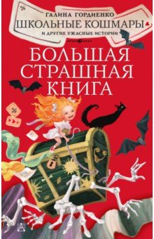 Книга Школьные кошмары и другие ужасные истории на ReadRate.com книга Школьные кошмары и другие ужасные истории