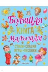 Книга Большая книга малышам Стихи, сказки, игры, песенки на ReadRate.com книга Большая книга малышам Стихи, сказки, игры, песенки