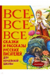 книга Все-все-все сказки и рассказы русских писателей для начальной школы