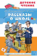 Книга Рассказы о школе на ReadRate.com книга Рассказы о школе