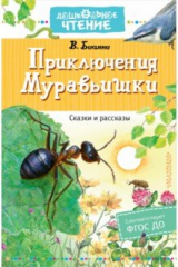 Книга Приключения Муравьишки. Сказки и рассказы на ReadRate.com книга Приключения Муравьишки. Сказки и рассказы
