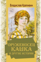 книга Оруженосец Кашка и другие истории