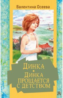 Книга Динка. Динка прощается с детством на ReadRate.com книга Динка. Динка прощается с детством