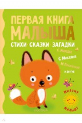Книга Первая книга малыша. Стихи, сказки, загадки на ReadRate.com книга Первая книга малыша. Стихи, сказки, загадки