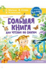 Книга Большая книга для чтения по слогам на ReadRate.com книга Большая книга для чтения по слогам