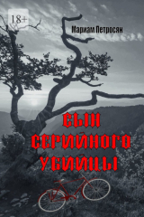 книга Сын серийного убийцы