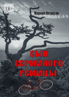 Книга Сын серийного убийцы на ReadRate.com книга Сын серийного убийцы
