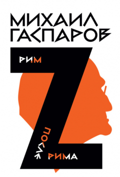Книга Собрание сочинений в шести томах. Т. 2: Рим / После Рима на ReadRate.com книга Собрание сочинений в шести томах. Т. 2: Рим / После Рима