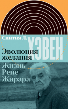 Книга Эволюция желания. Жизнь Рене Жирара на ReadRate.com книга Эволюция желания. Жизнь Рене Жирара