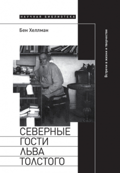 Книга Северные гости Льва Толстого: встречи в жизни и творчестве на ReadRate.com книга Северные гости Льва Толстого: встречи в жизни и творчестве