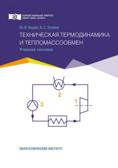 Книга Техническая термодинамика и тепломассообмен на ReadRate.com книга Техническая термодинамика и тепломассообмен