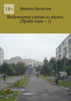 Книга Выдуманные случаи из жизни. (Проба пера —1) на ReadRate.com книга Выдуманные случаи из жизни. (Проба пера —1)