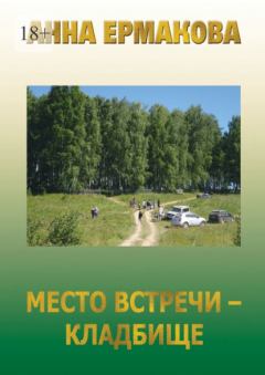 Книга Место встречи – кладбище на ReadRate.com книга Место встречи – кладбище