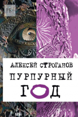 книга ПУРПУРНЫЙ ГОД. Книга первая