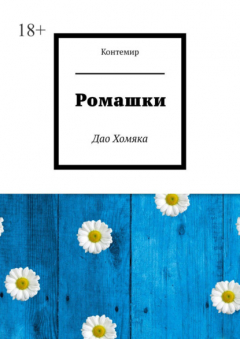 Книга Ромашки. Дао Хомяка на ReadRate.com книга Ромашки. Дао Хомяка