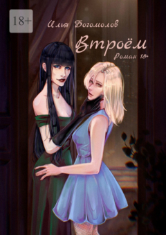 Книга Втроём. Роман 18+ на ReadRate.com книга Втроём. Роман 18+